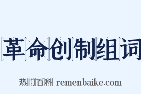 革命创制组词是什么意思的图片